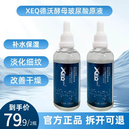 新款XEQ方程式德沃酵母玻尿酸原液面部精华补水保湿紧致淡化细纹