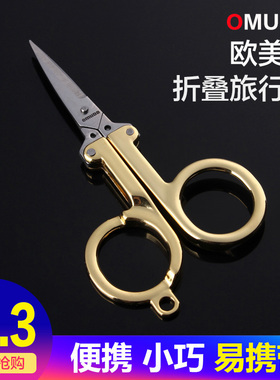 正品欧美达不锈钢折叠旅行小剪刀随身便携锋利小轻巧指甲剪钓鱼剪