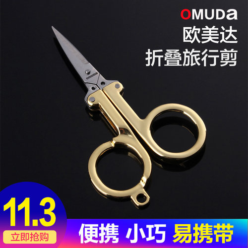 欧美达不锈钢折叠小剪刀随身便携