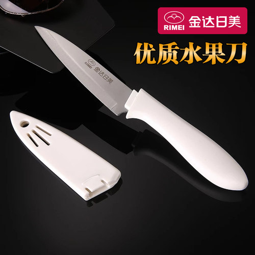 不锈钢家用带刀套水果刀金达日美