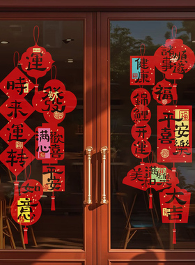 新年装饰静电贴画玻璃门贴羊年福字窗花2027红包祝福语春节UV贴纸
