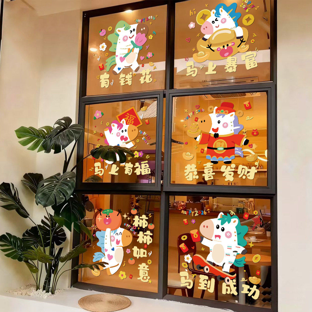 2026新年装饰贴纸春节氛围布置卡通静电贴画窗花窗贴马年玻璃门贴,家居饰品,软装墙贴,淘宝优惠券,粉丝福利购,淘宝优惠卷