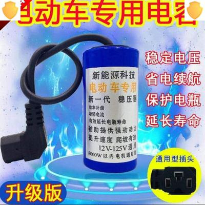 电动车边走边充电稳压提速器续航通稳压电容增程器三轮电瓶车静。