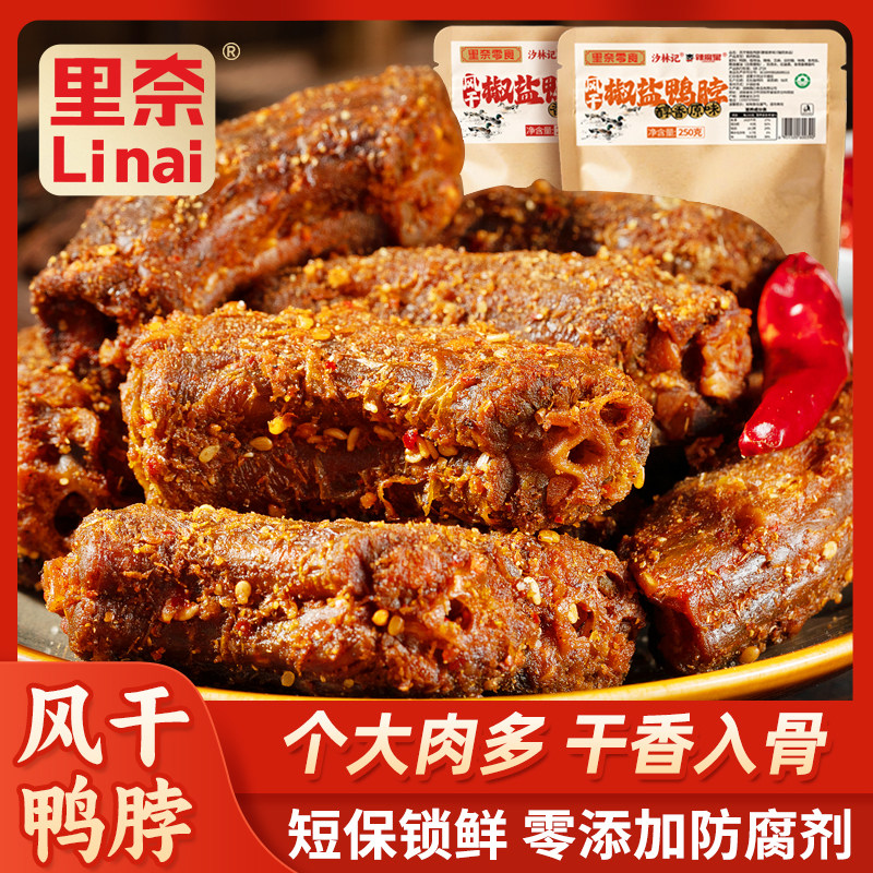 里奈零食风干椒盐鸭脖鸭肉香辣味休闲零食特产追剧下酒解馋小零食