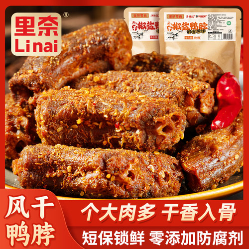 里奈零食风干椒盐鸭脖鸭肉香辣味休闲零食特产追剧下酒解馋小零食