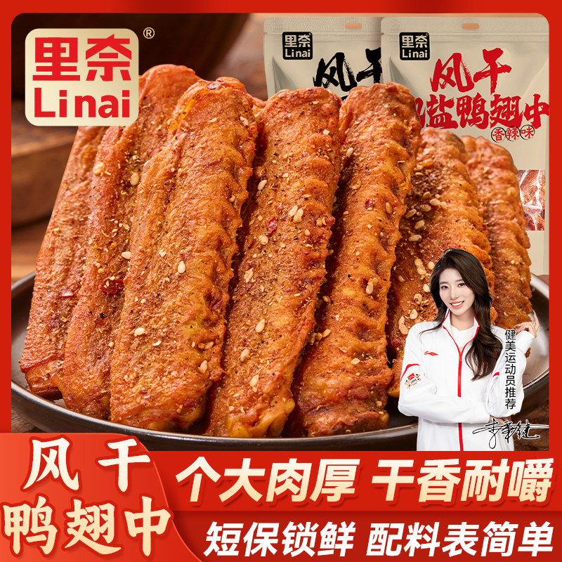 里奈零食风干椒盐鸭翅中香辣湖南特产短保休闲零食追剧晚上充饥