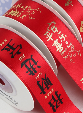 国风新年春节红色烫金福字丝带织带结婚礼品装饰绸带彩带缎带绑带