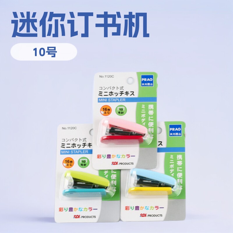 手牌（SDI）10号迷你订书机1120C儿童学生办公装订器糖果颜色便携