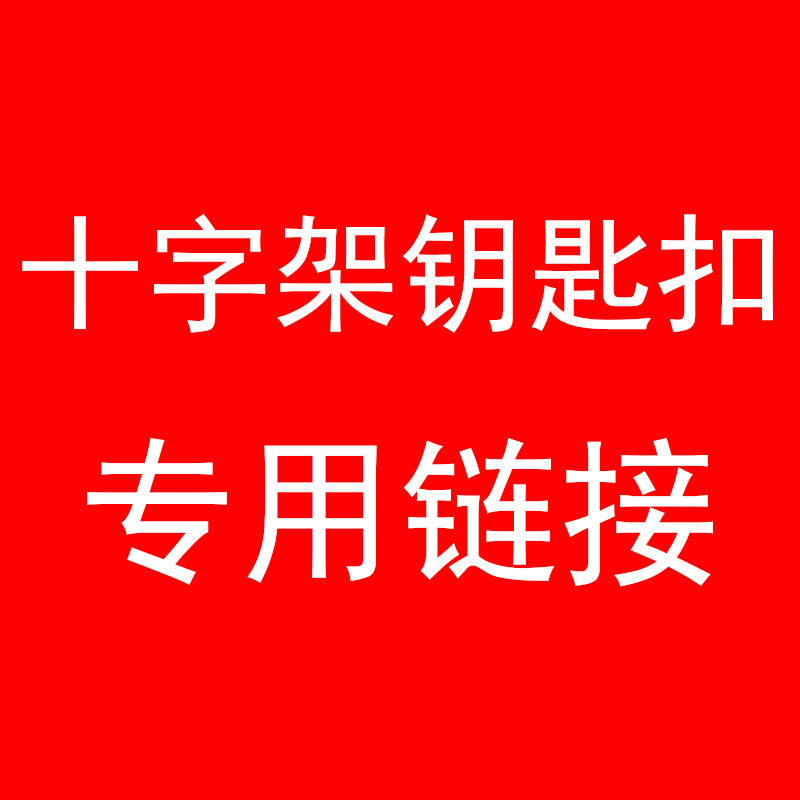 2023时尚复古实心骰子钥匙扣包包链礼物个性十字架包挂件