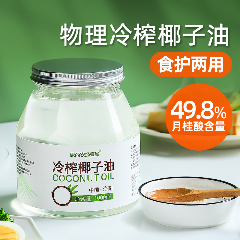 食尚农场壹号椰子油食用油海南冷压初榨天然养护油发肤纯mct烘焙 - 实物图