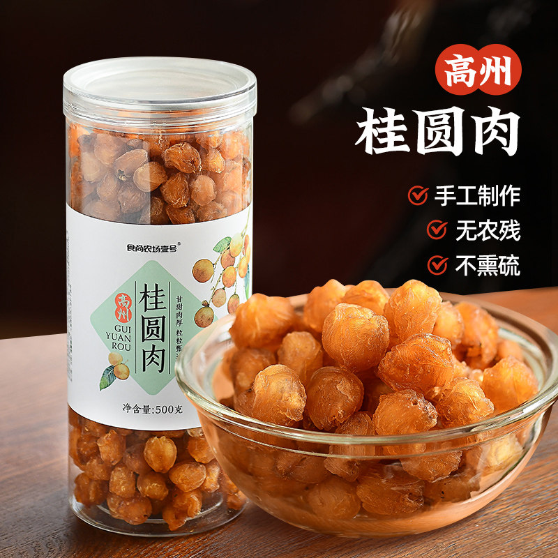 无硫桂圆肉干龙眼肉干500g广东茂名高州特产石硖龙眼无核肉厚新货