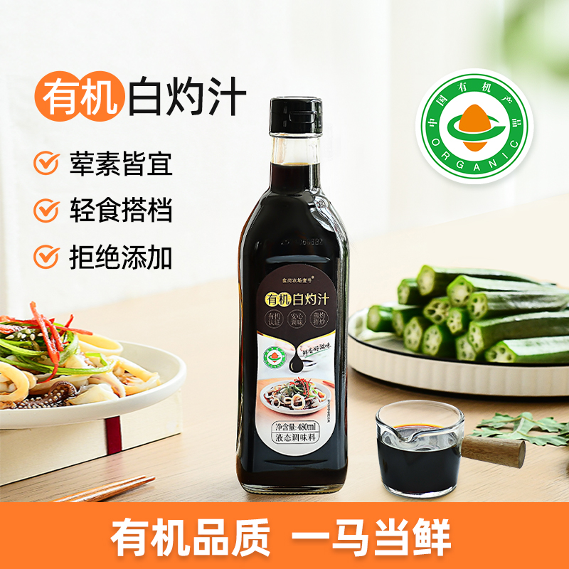 食尚农场壹号有机白灼汁调味料