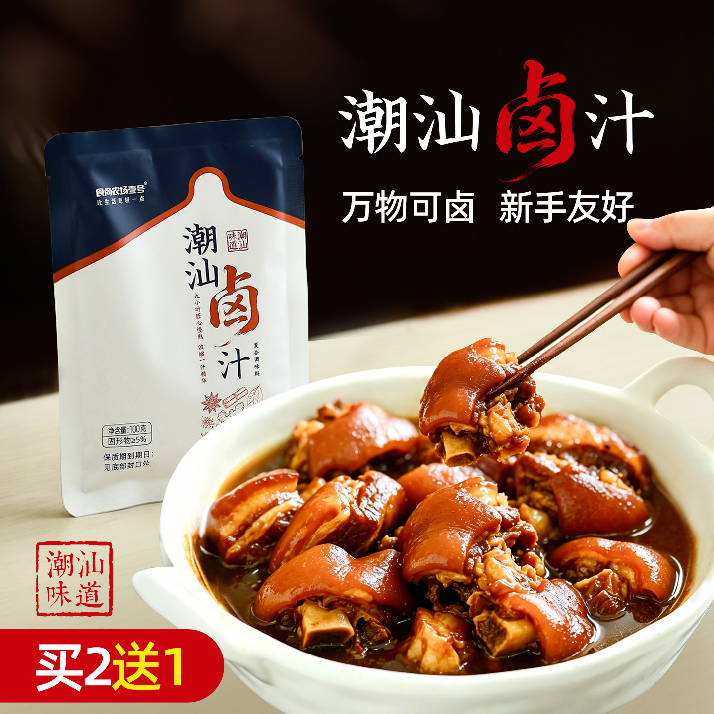 食尚农场壹号潮汕卤汁家用卤料包老卤水鹅酱牛肉猪脚调味料五香味
