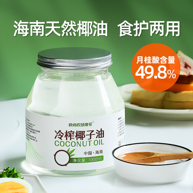 椰子油食用油1000ml海南鲜冷压初榨有机天然护发肤卸妆纯mct生酮