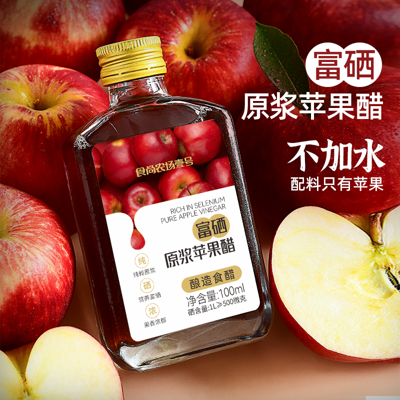食尚农场壹号山西原浆苹果醋富硒水果醋饮料100mlx2瓶0脂肪酿造
