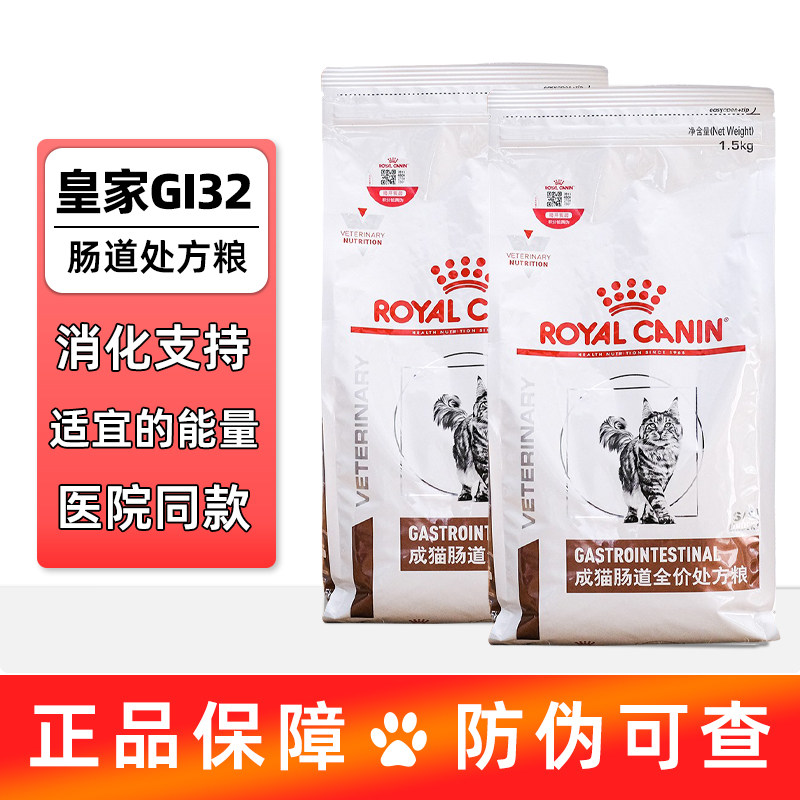 皇家肠道猫粮GI32猫全价处方粮猫稀软便肠猫泻1.5KG