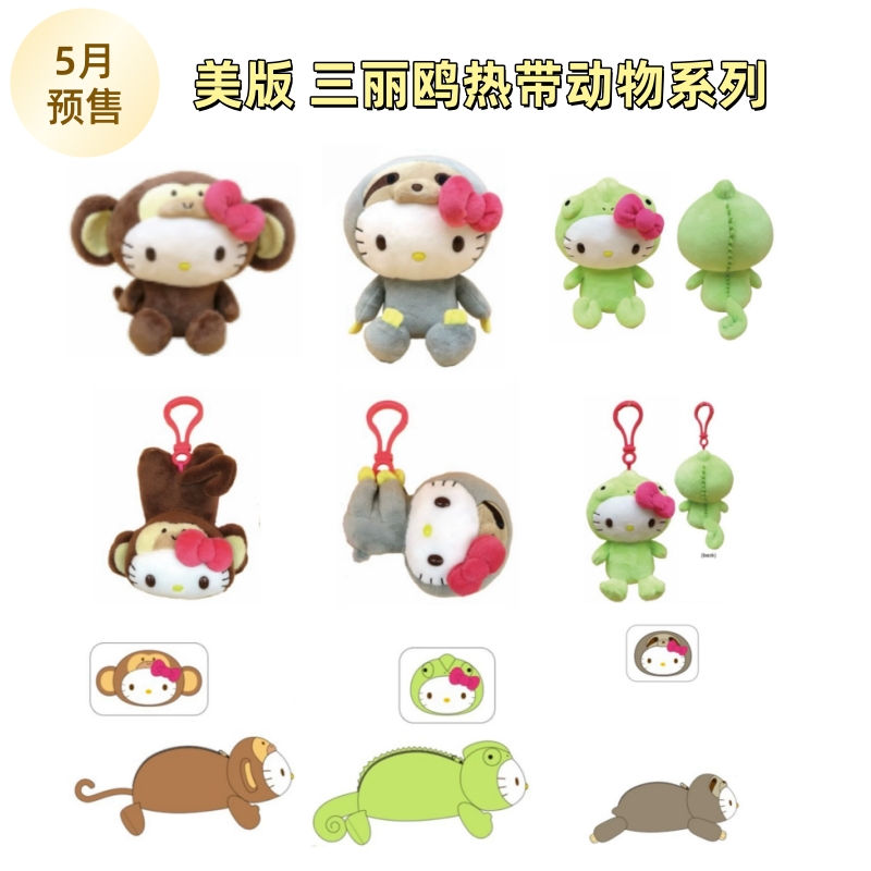 【5月预售】美版热带动物系列毛绒外套挂件 收纳包 Kitty