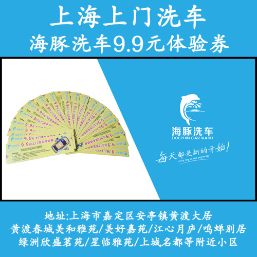 上海嘉定安亭黄渡大居上门洗车海豚洗车9.9元上门洗车体验券
