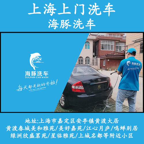 上海嘉定安亭黄渡大居上门洗车海豚洗车高泡沫上门普通洗车服务