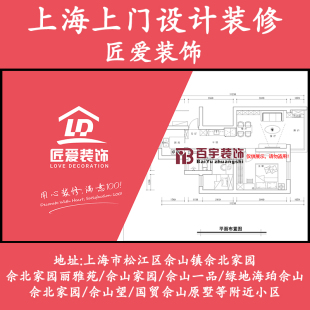 上海松江佘山佘北家园上门设计装修匠爱装饰上门测量CAD出图