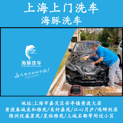 上海嘉定安亭黄渡大居上门洗车海豚洗车高泡沫上门普通洗车服务