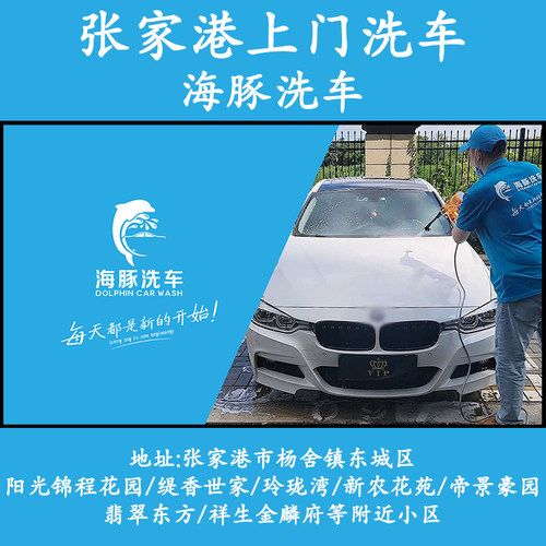 张家港杨舍东城阳光锦程上门洗车海豚洗车高泡沫上门普通洗车服务