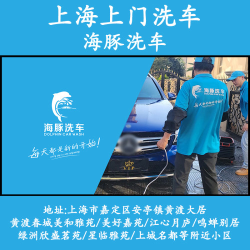 上海嘉定安亭黄渡大居上门洗车海豚洗车高泡沫上门普通洗车服务