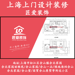 上海松江佘山佘北家园上门设计装修匠爱装饰上门测量CAD出图