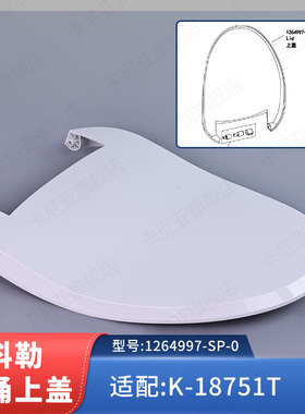 科勒原装正品便盖智能便盖清舒宝单独上盖配件1264997适配18751T