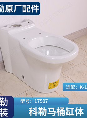 科勒原装正品费丽兰分体坐便器马桶单独缸体17507T适配17686T