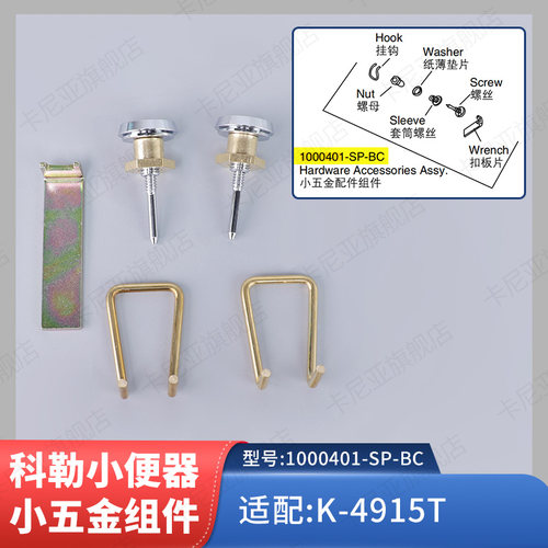 科勒小便器小五金配件安装组件