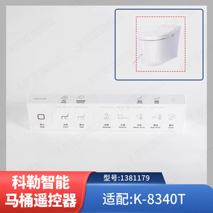 原装正品科勒星朗8340智能马桶原装遥控器组件1381179