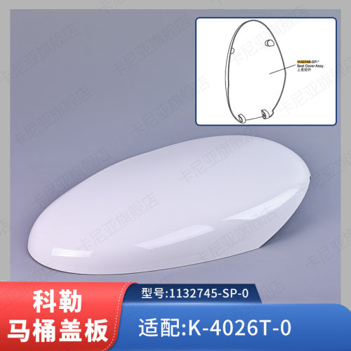 科勒智能马桶上盖组件维修包