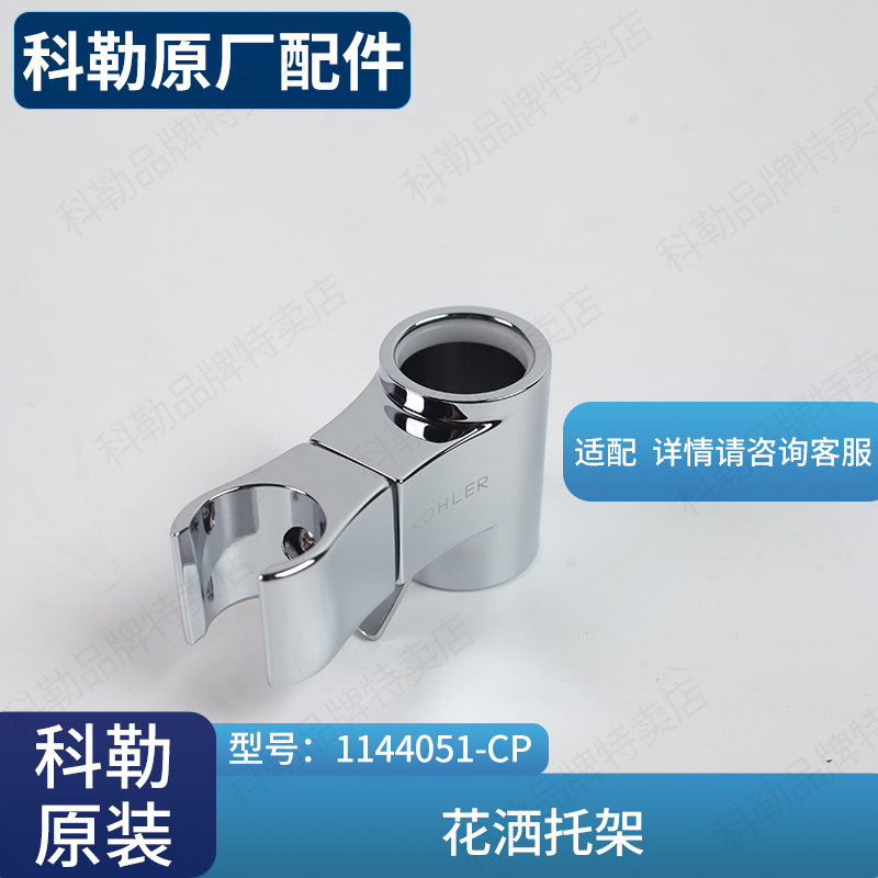 科勒原装正品浴缸龙头花洒支架配件升降杆支架配件1144051-CP