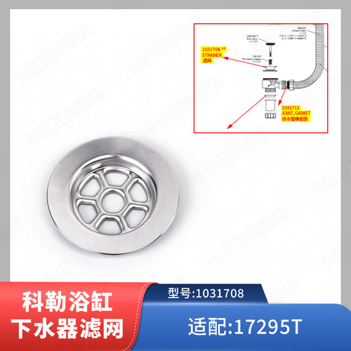 科勒原装正品排水出水口滤网浴缸下水器滤网配件1031708配17295T
