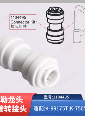 适用于科勒76602/99175通用款抽拉式龙头配件软管转接头接口组件