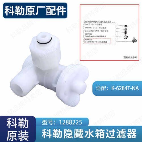 科勒原装正品过滤组件进水管马桶