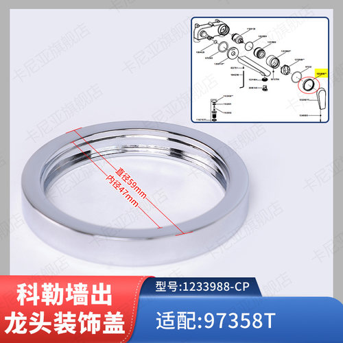 科勒入墙龙头装饰盖配件
