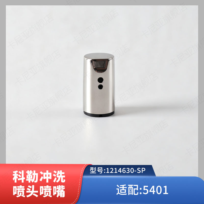 科勒原装正品5401 新维亚一体超感座便器冲洗喷头喷嘴配件1214630