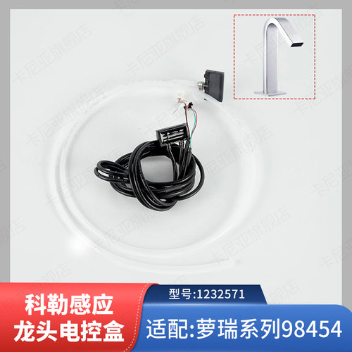 科勒原装感应龙头电控盒电源盒配件1232571适配萝瑞系列98454