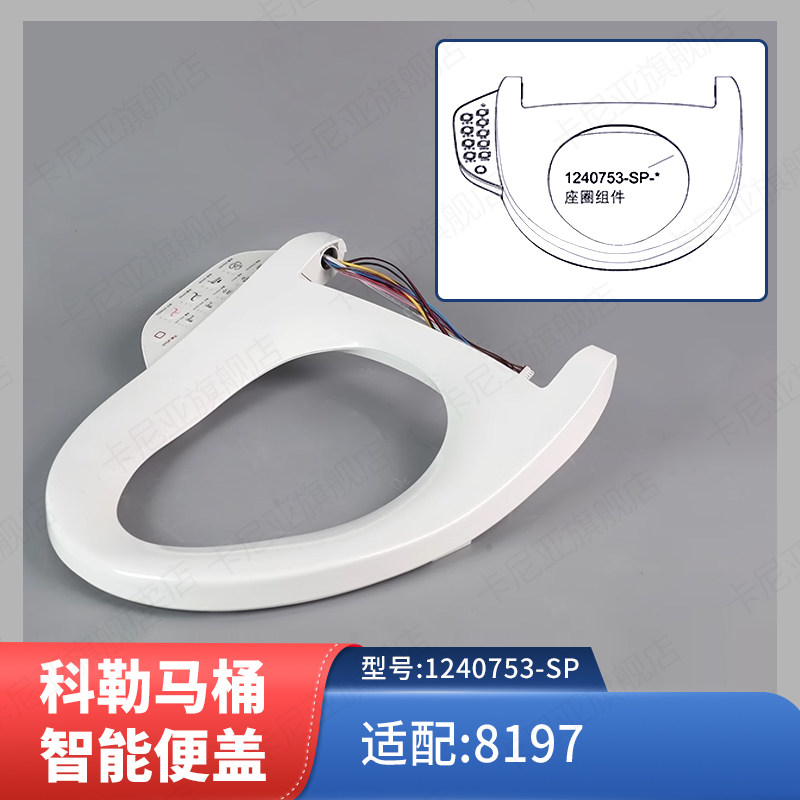 科勒配件 智能马桶盖座圈原装正品座圈组件维修包1240753配8297等