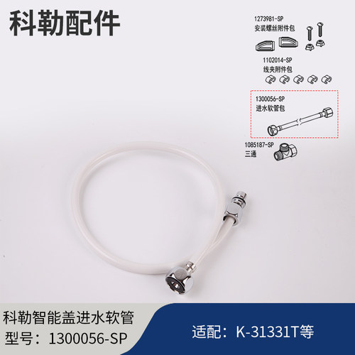 科勒原装智能盖配件进水软管