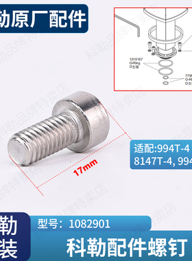 科勒原装正品落地浴缸龙头配件固定螺丝钉1082901适配98614T