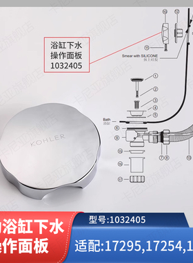 科勒浴缸下水器17254配件适配17295排水溢口操作面板旋钮