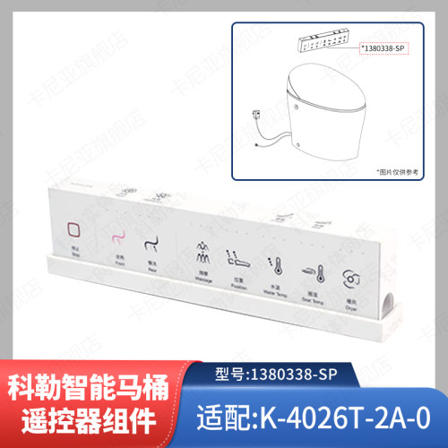 科勒原装正品智能马桶遥控器组件遥控配件1380338适配4026-2A
