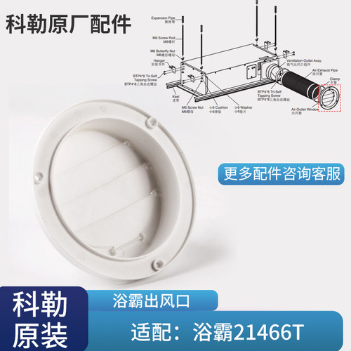 科勒kohler科勒净暖机出风窗浴霸石膏顶配件1367446配21465T-G