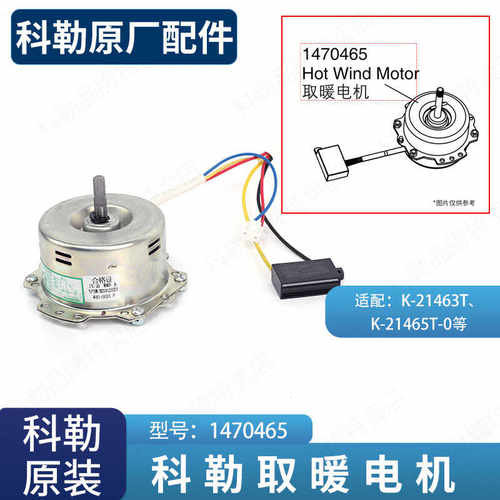 科勒原装正品二代取暖电机