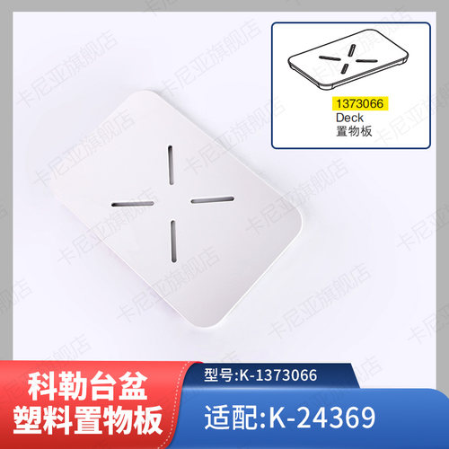 科勒博纳一体盆下水口面板