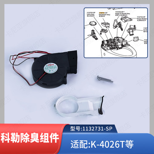 科勒智能马桶除臭组件