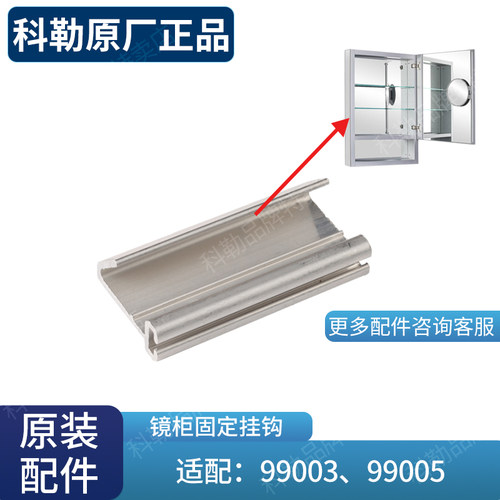 科勒配件 镜柜挂墙挂钩维乐系列镜柜配件1202694配99003/99005
